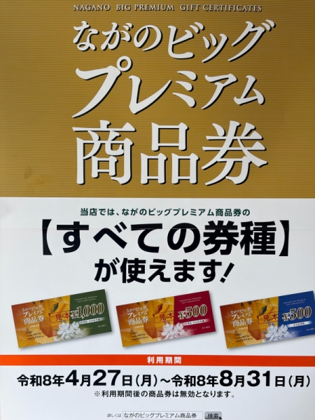 ながのビッグプレミアム商品券