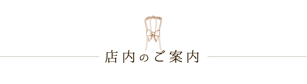 店内のご案内