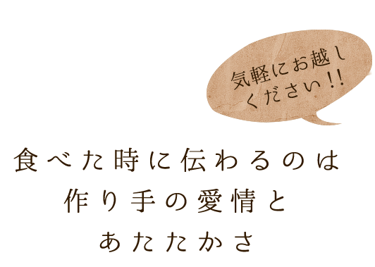 作り手の愛情と あたたかさ