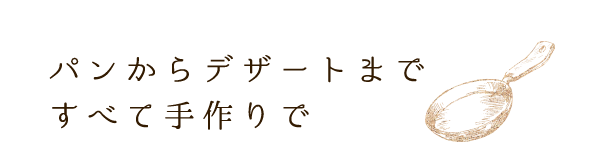 全て手作りで