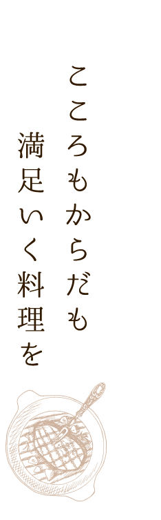 満足いく料理を