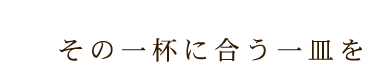 その一杯にあう一皿を