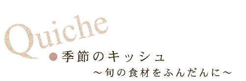 季節のキッシュ