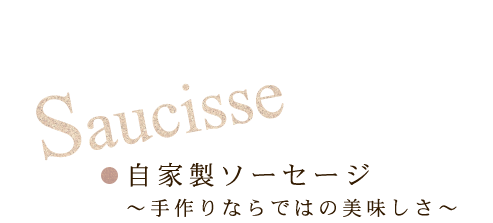 自家製ソーセージ