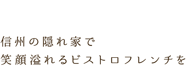 顔溢れるビストロフレンチを