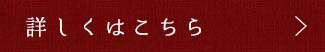 詳しくはこちら