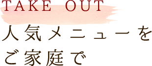 人気メニューをご家庭で