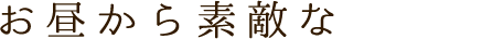 お昼から素敵な一杯も