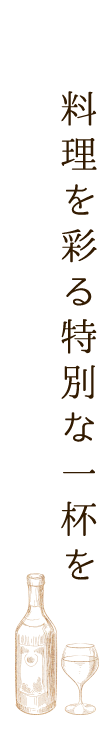 料理を彩る特別な一杯を