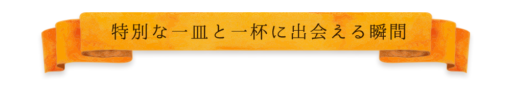 特別な一皿と一杯に出会える瞬間