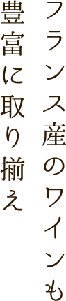 フランス産ワインも豊富