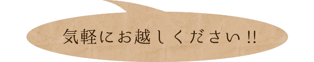 お気軽にお越ください！！