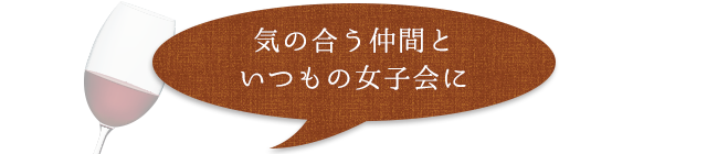 気の合う仲間と いつもの女子会に