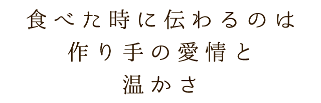 作り手の愛情と あたたかさ