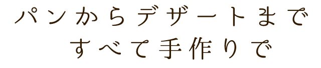 全て手作りで