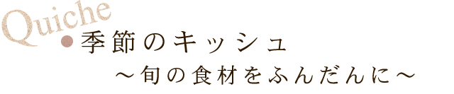 季節のキッシュ