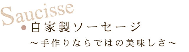 自家製ソーセージ