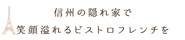 顔溢れるビストロフレンチを