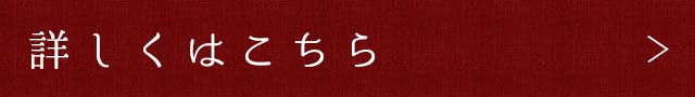 詳しくはこちら