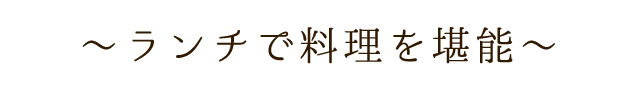 ランチでコースを堪能