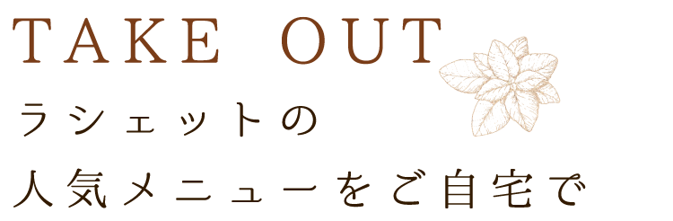 ラシェットの人気メニューをご自宅で