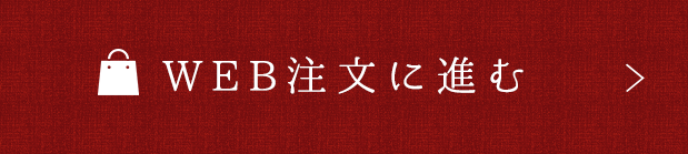 WEB注文に進む