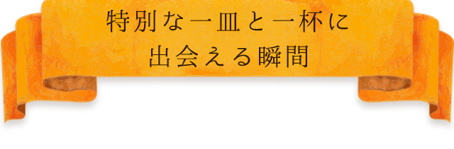 特別な一皿と一杯に出会える瞬間